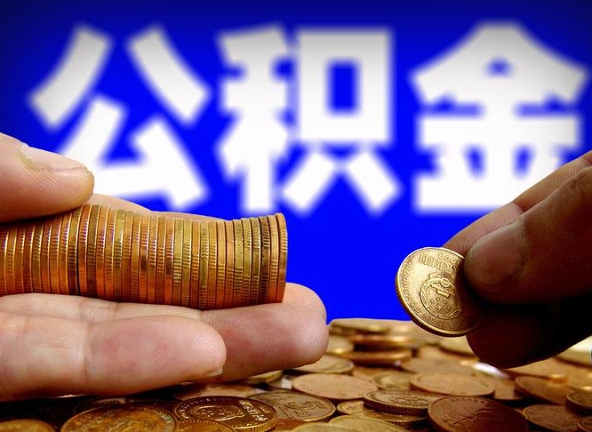 陇南离开一个城市公积金可以全取出来吗（离开一座城市公积金）